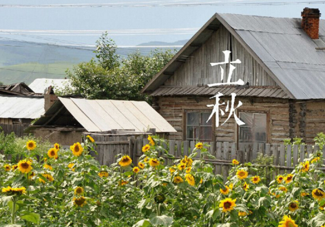 2016年立秋节气几点 2016年立秋节气几点