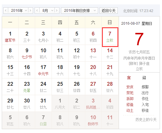 16年几号立秋