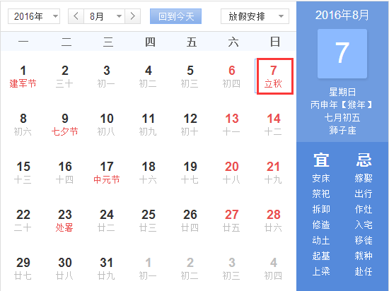 2016几点立秋