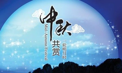 中秋节的诗句祝福语 中秋节的诗句祝福语