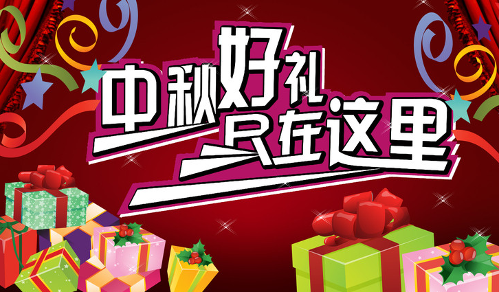 中秋送礼的宣传语