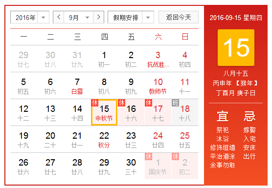 2016年中秋如何放假