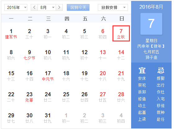 16年立秋在几点