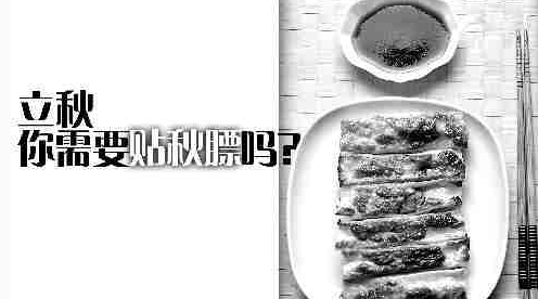 贴秋膘的来历