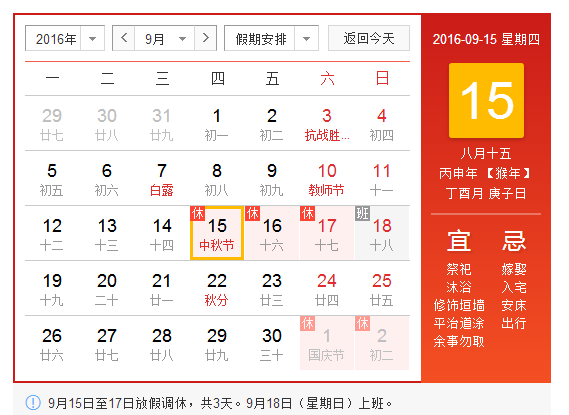 2016年中秋节法定假日安排 2016年中秋节法定假日安排