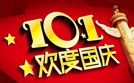2016十一国庆节放假时间