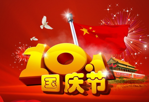 2016年10月1日国庆节放假几天 2016年10月1日国庆节放假几天
