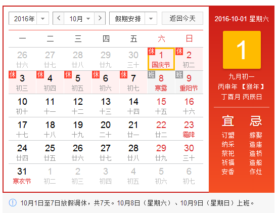 2016年10月1日放假时间