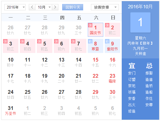 2016年10月1日放假安排时间表