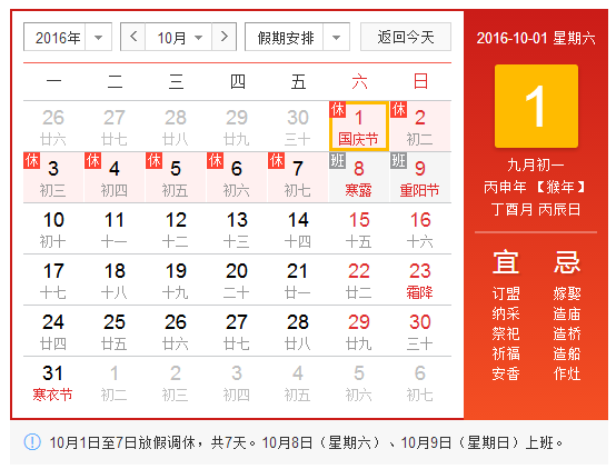2016年10月放假安排表 2016年10月放假安排表
