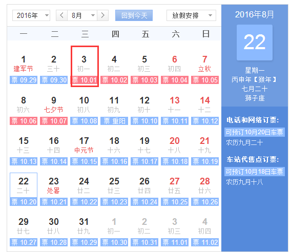 2016年国庆节火车票几号开始买