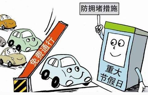 2016.10.1高速公路免费吗 2016.10.1高速公路免费吗