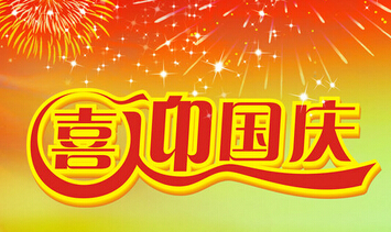 国庆祝福微信