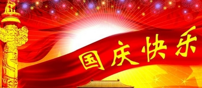 2016国庆祝福微信