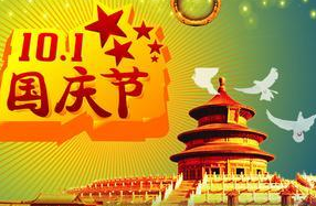 国庆微信祝福语