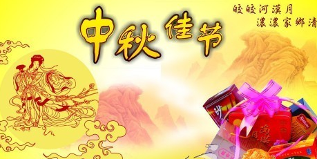 中秋客户祝福语