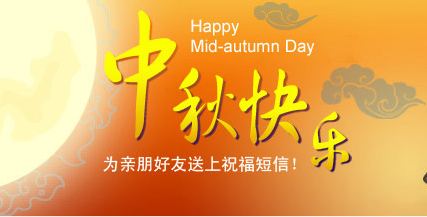 2016年中秋客户祝福语 2016年中秋客户祝福语