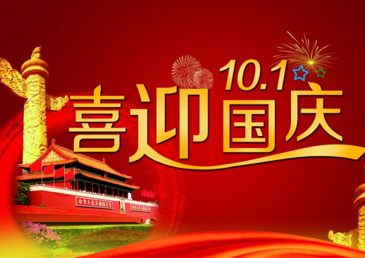 2016年10月1日国庆节调休安排 2016年10月1日国庆节调休安排