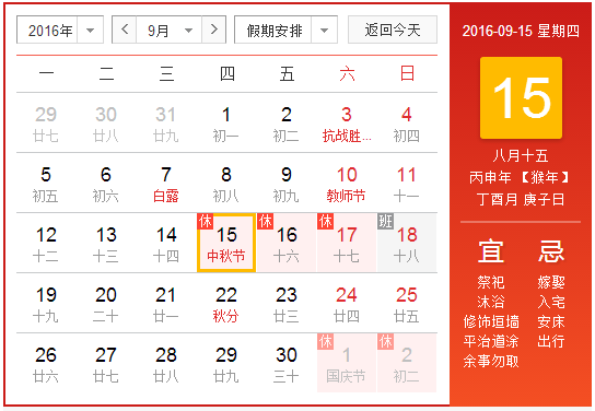 2016年农历8月15日中秋节放假安排通知