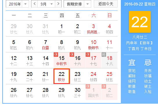 2016年秋分几点几分