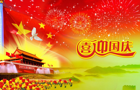 十一祝福短信