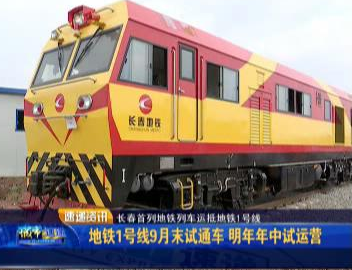 长春地铁1号线何时开通 长春地铁1号线何时开通