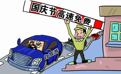 2016年国庆节高速从几点开始免费 2016年国庆节高速从几点开始免费