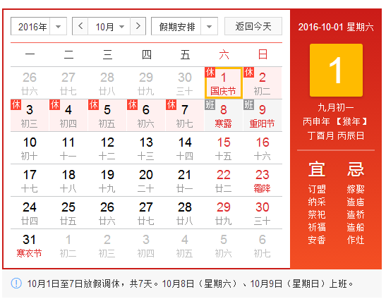 2016年国庆法定假期安排