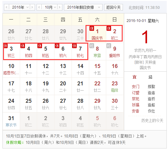 2016年10月国庆放假 2016年10月国庆放假