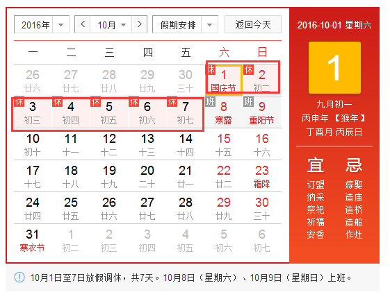 2016国庆休息几天