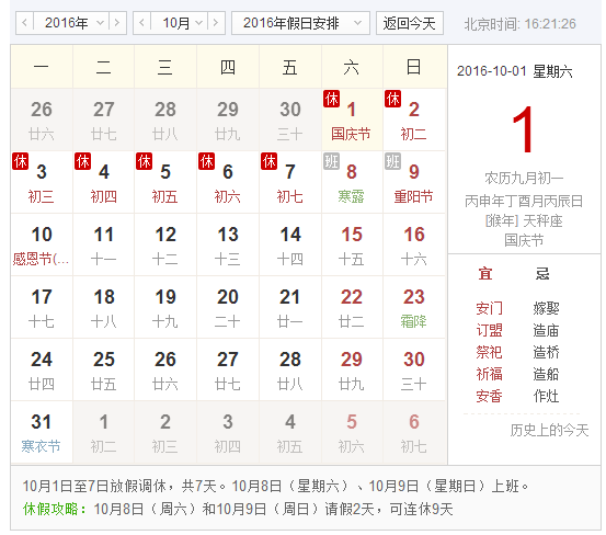 2016十一假日安排时间表