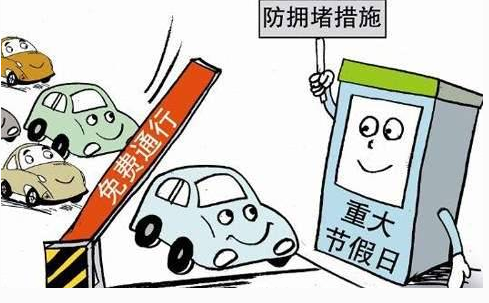 2016国庆长假高速免费