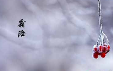 2016霜降是什么时候 2016霜降是什么时候