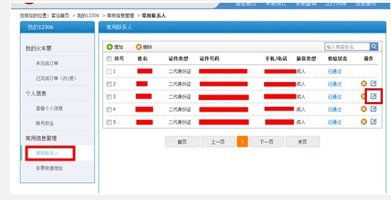 手机12306怎么删除联系人