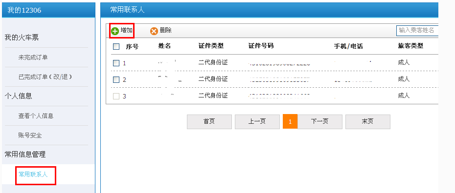 12306可以添加几个常用联系人 12306可以添加几个常用联系人