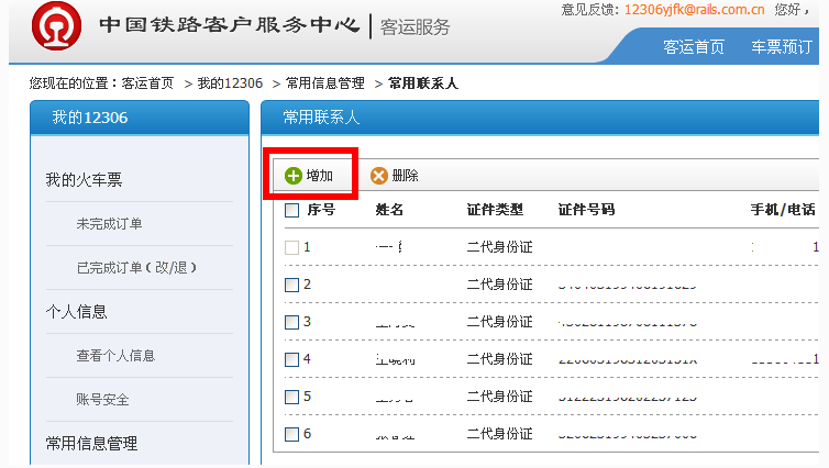 12306可以添加多少常用联系人