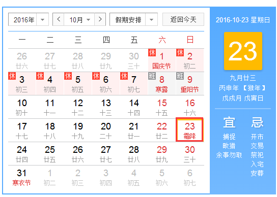 2016年霜降是几月几号