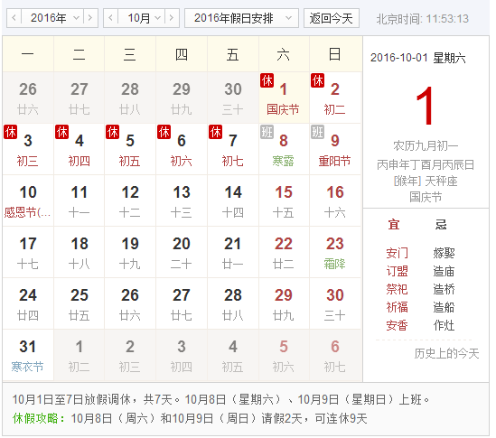 2016十一法定放假几天假