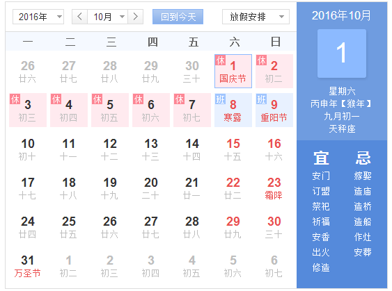 2016国庆节放几天假几号上班 2016国庆节放几天假几号上班