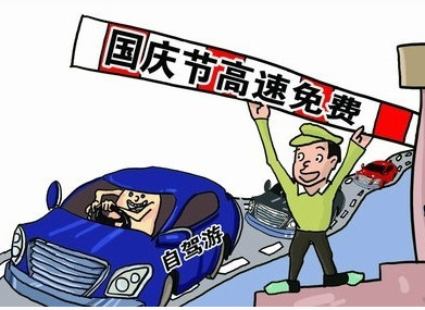 2016年十一长假高速免费吗 2016年十一长假高速免费吗