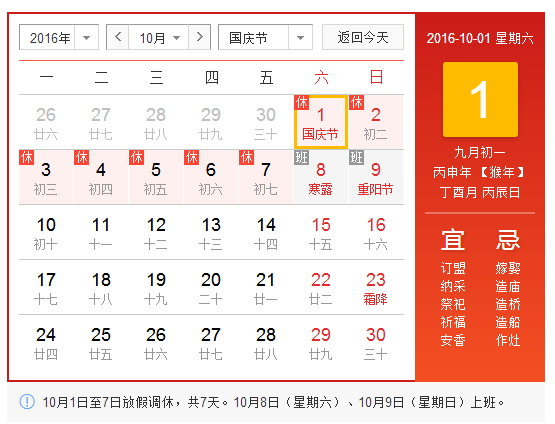 16年国庆节放假安排通知