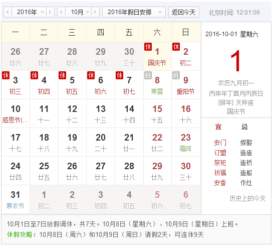 16年10月1日放假安排