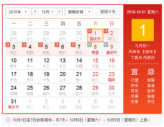 16年10月1日放假时间