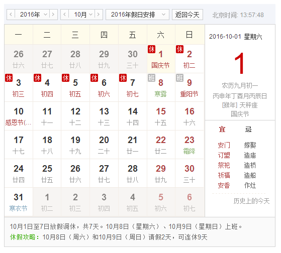 2016年国庆节调休周几 2016年国庆节调休周几