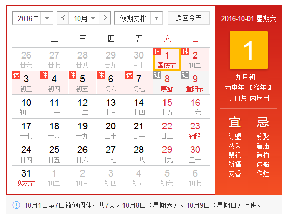 2016国庆节调休是哪几天