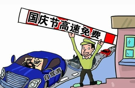 2016国庆免过路费时间