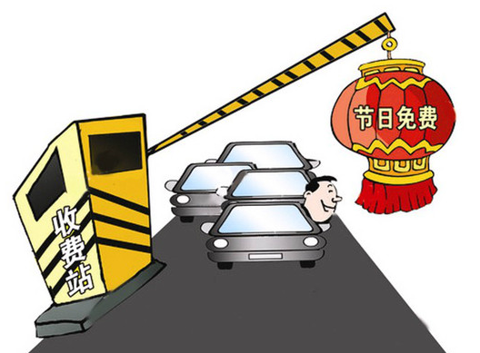 2016国庆高速公路免费通知 2016国庆高速公路免费通知