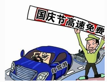 2016年国庆高速公路免费时间安排 2016年国庆高速公路免费时间安排