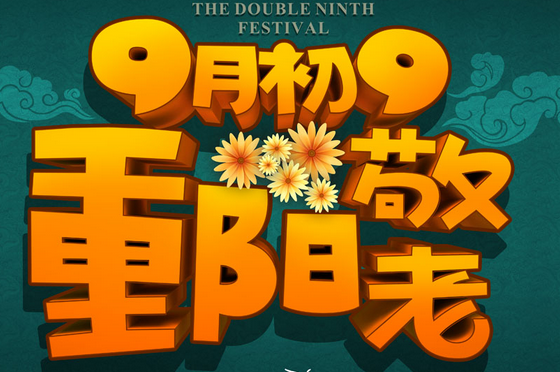 2016年是第几个老人节 2016年是第几个老人节