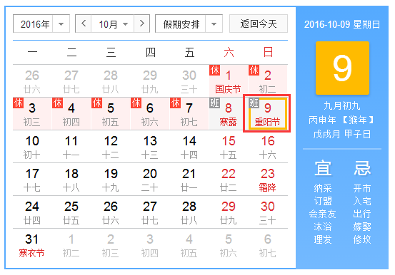 2016重阳节几月几号